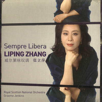 张立萍《威尔第咏叹调》
