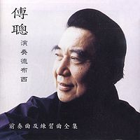 傅聪《德彪西·前奏曲、练习曲全集》