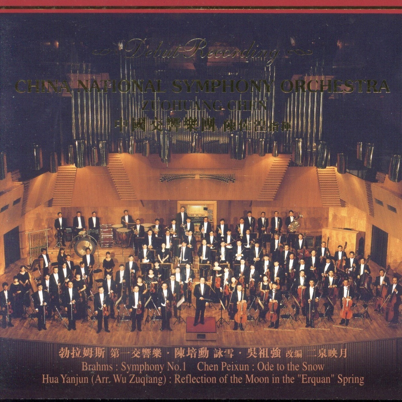 陈佐湟《中国交响乐团首次录音》