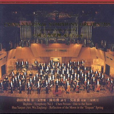 陈佐湟《中国交响乐团首次录音》