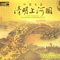 宋飞《清明上河图》