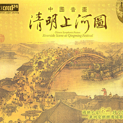 宋飞《清明上河图》