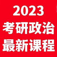 2023徐涛考研政治全程班|基础强化冲刺