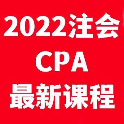 2022注册会计师考试cpa经济法郭守杰