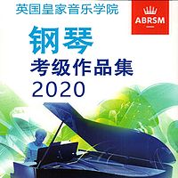 英国皇家音乐学院钢琴考级【玩库出品】