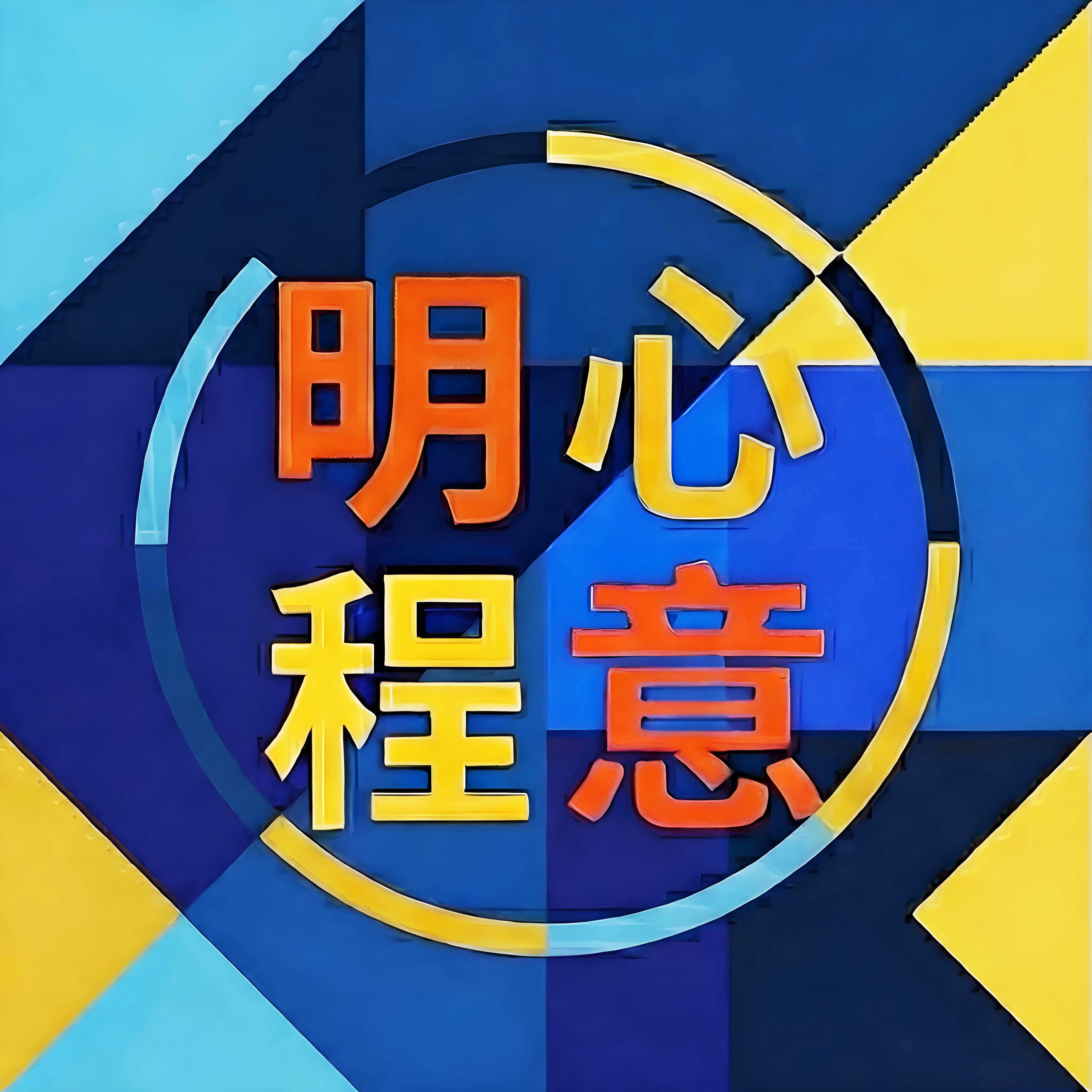 明心程意