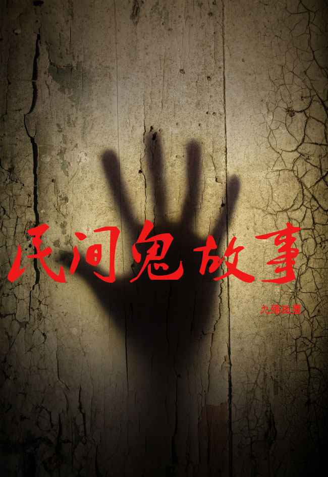 民间鬼故事