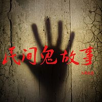 民间鬼故事