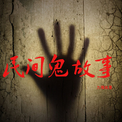 民间鬼故事