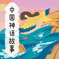 中国神话故事