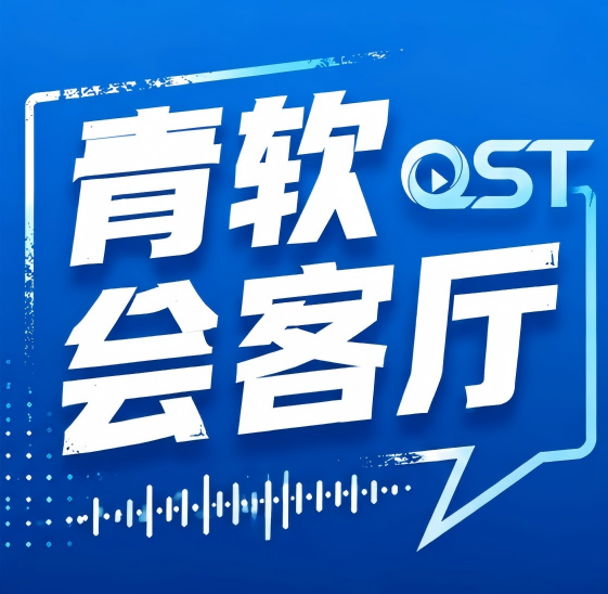 青软会客厅