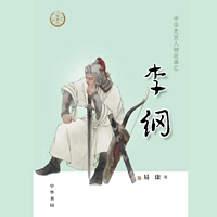 【全国精品有声】李纲：中华先贤人物故事汇