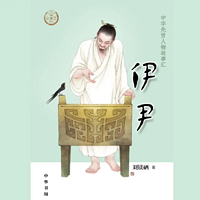 【全国精品有声】伊尹：中华先贤人物故事汇