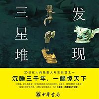 发现三星堆：一本了解古蜀文明的必听之作