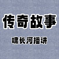 传奇故事