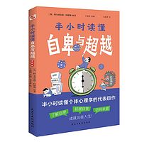 自卑与超越：阿德勒|樊登叶文推荐