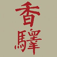 香驿-香文化
