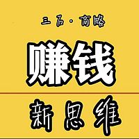 赚钱新思维