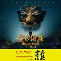 《金色面具-拱门》精配英文版