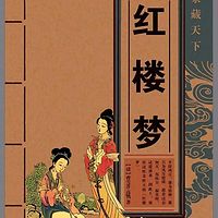 光阴的故事---红楼人物
