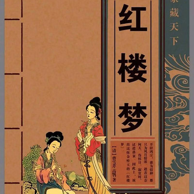 光阴的故事---红楼人物