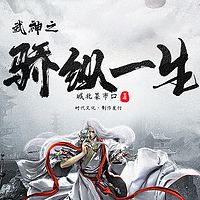 武神之骄纵一生|神兽|后宫