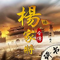 杨家将全传|楼兰播讲