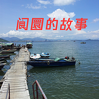 阆圜的故事