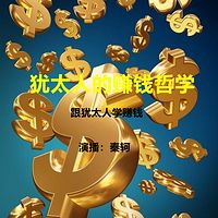 犹太人的赚钱哲学