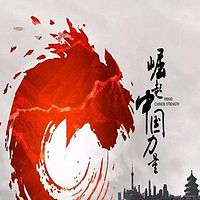 中国力量