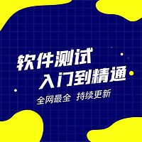 软件测试入门到精通