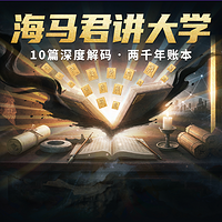 海马君讲大学