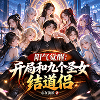 阳气觉醒：开局和九个圣女结道侣丨脑洞修仙