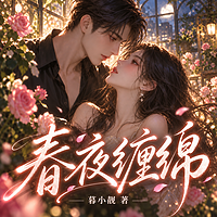 春夜缠绵