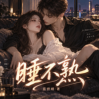 睡不熟|夜夜燃情