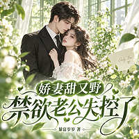 娇妻甜又野,禁欲老公失控了