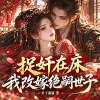 捉奸在床，我改嫁绝嗣世子