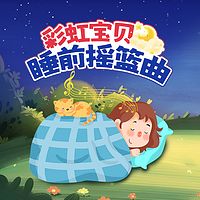 彩虹宝贝 睡前摇篮曲丨催眠安睡