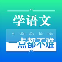 高效学语文