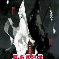 脏桌灵异录