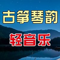 古筝琴韵（轻音乐）