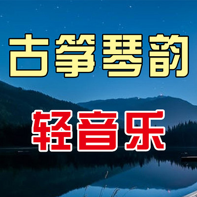 古筝琴韵（轻音乐）