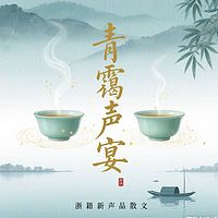 青霭声宴·浙籍新声品散文