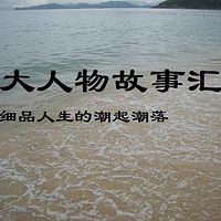 大人物故事汇