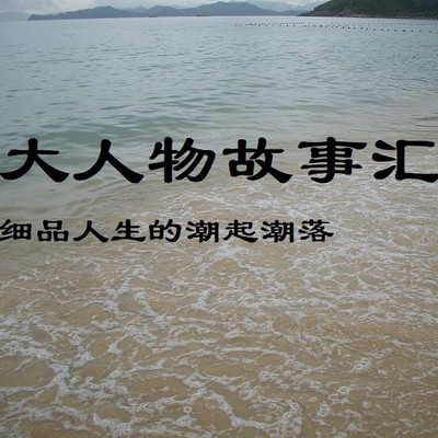 大人物故事汇