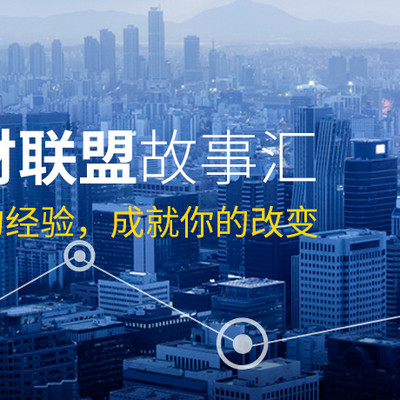华财联盟故事会第四期精诚财务