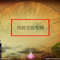 传统文化专辑