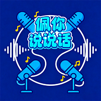佩你说说话