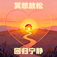 冥想放松之旅：回归内在的宁静家园