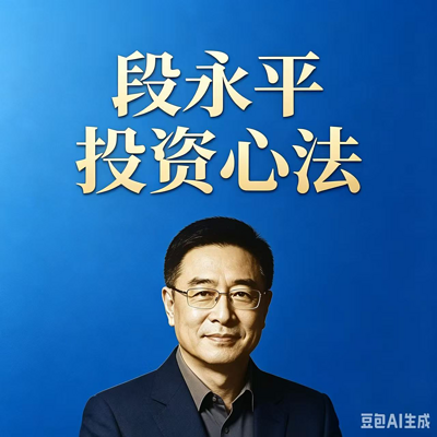 段永平投资心法：穿越牛熊的逻辑